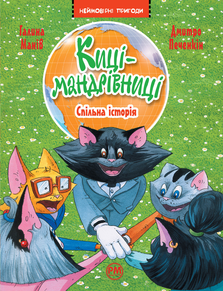 Книга Киці-мандрівниці. Книга 6. Спільна історія - Галина Манів