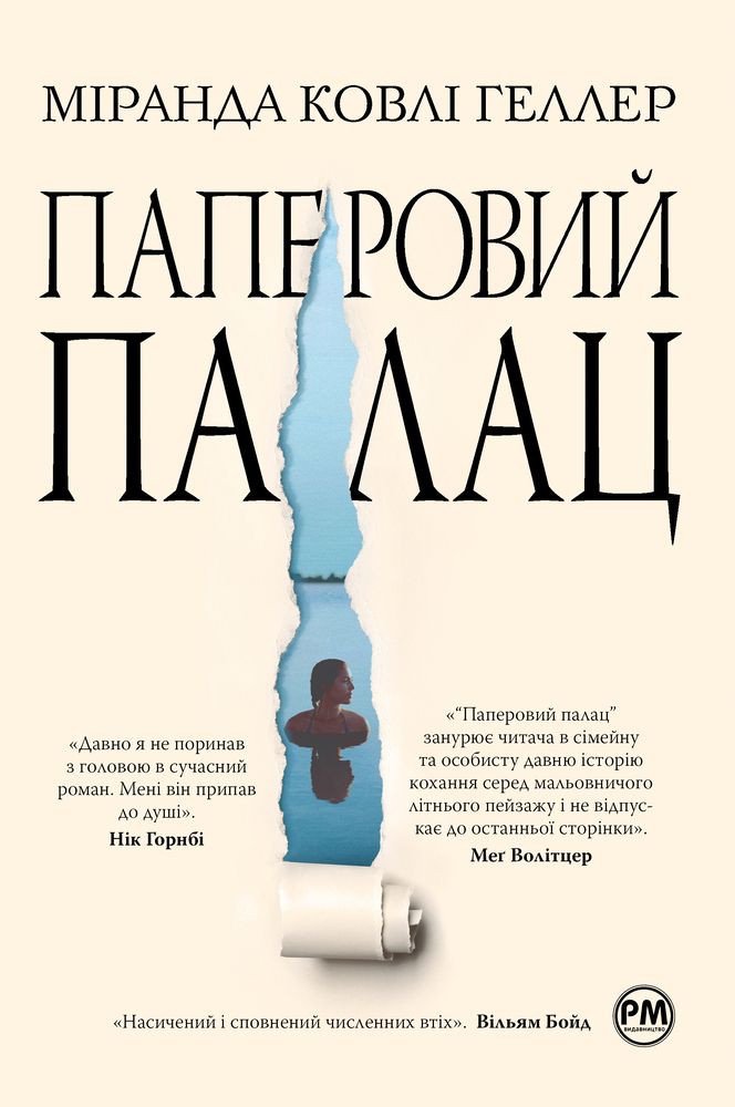Книга Паперовий палац - Міранда Коулі Хеллер