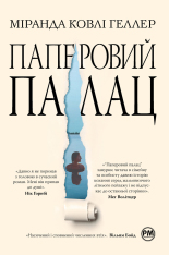 Книга Паперовий палац - Міранда Коулі Хеллер