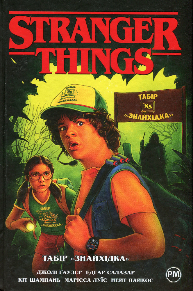 Книга Stranger Things. Книга 4. Табір «Знайхідка» - Джоді Гаузер