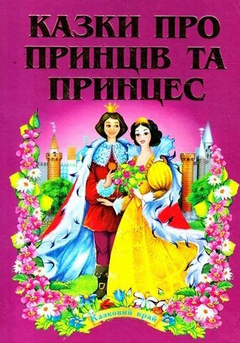 Книга Казки про принців та принцес