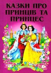 Книга Казки про принців та принцес