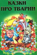 Книга Казки про тварин