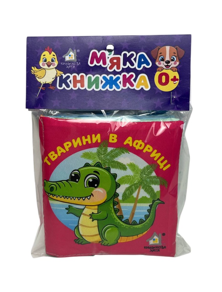Книга Тварини в Африці. М'яка книжка