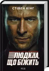Книга Переслідуваний. Схудлий + суперобкладинка. Людина, що біжить - Стівен Кінг
