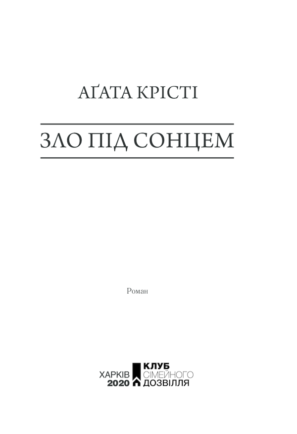 Книга Зло під сонцем - Аґата Крісті. Фото 3