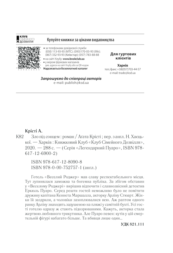 Книга Зло під сонцем - Аґата Крісті. Фото 35