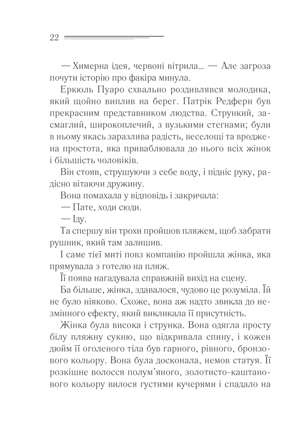 Книга Зло під сонцем - Аґата Крісті. Фото 22
