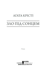 Книга Зло під сонцем - Аґата Крісті. Фото 3