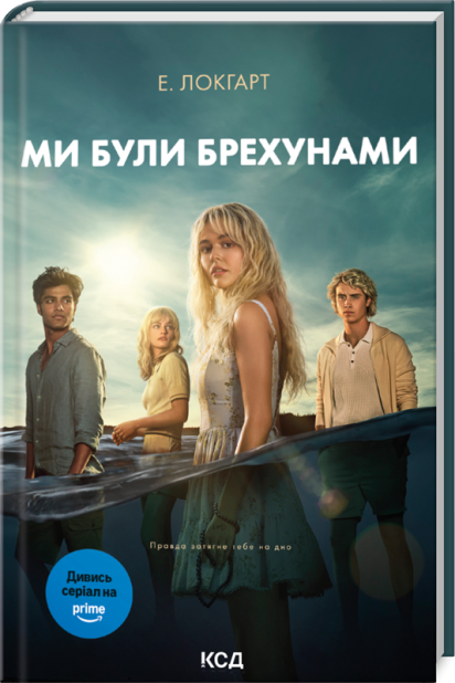 Книга Ми були брехунами - Е. Локгарт