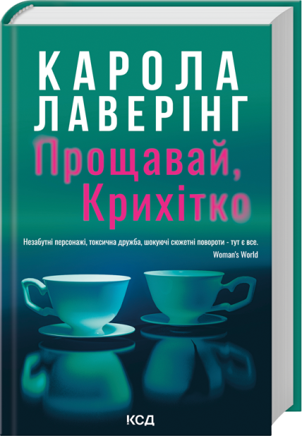 Книга Прощавай, Крихітко - Карола Лаверінг