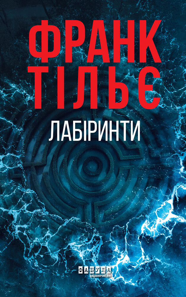 Книга Калеб Траскман. Лабіринти. Книга 3 - Франк Тільє
