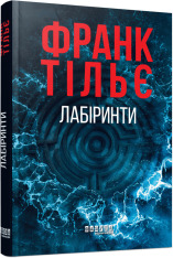 Книга Калеб Траскман. Лабіринти. Книга 3 - Франк Тільє. Фото 2