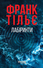Книга Калеб Траскман. Лабіринти. Книга 3 - Франк Тільє