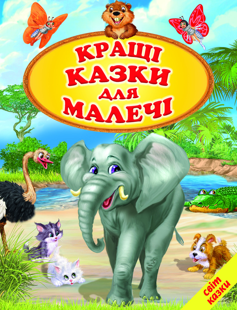 Книга Світ казки. Кращі казки для малечі