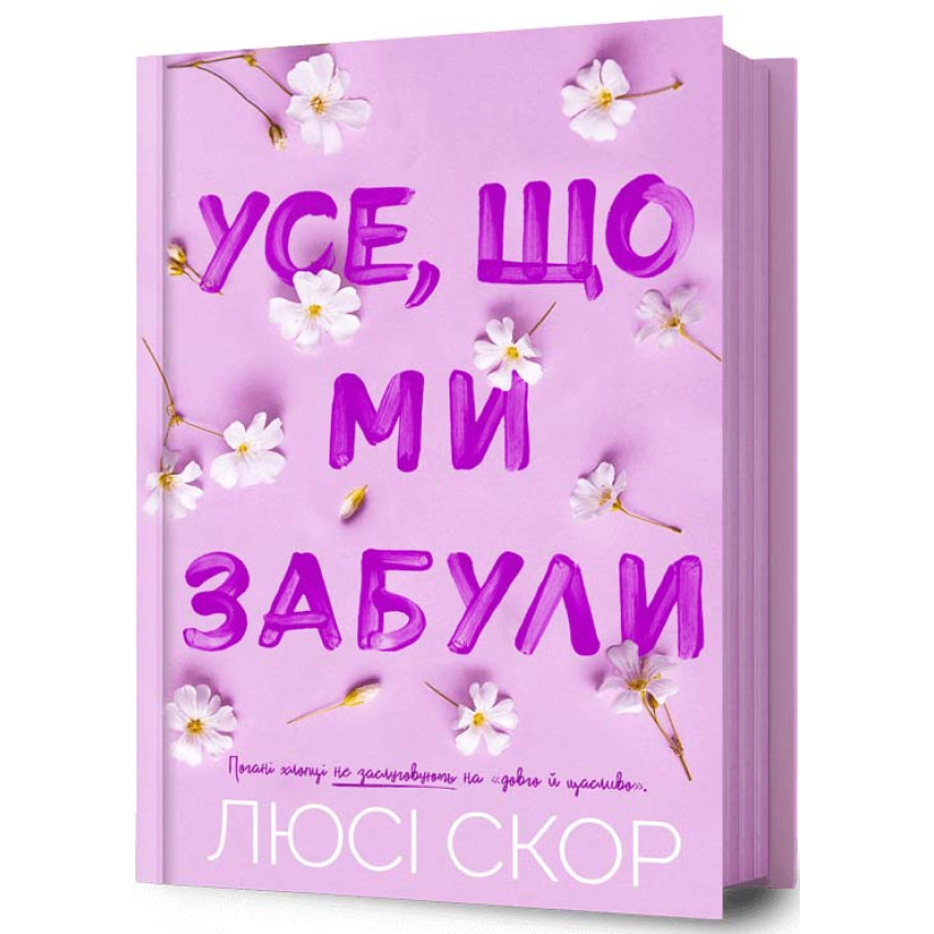 Книга Усе, що ми забули - Люсі Скор