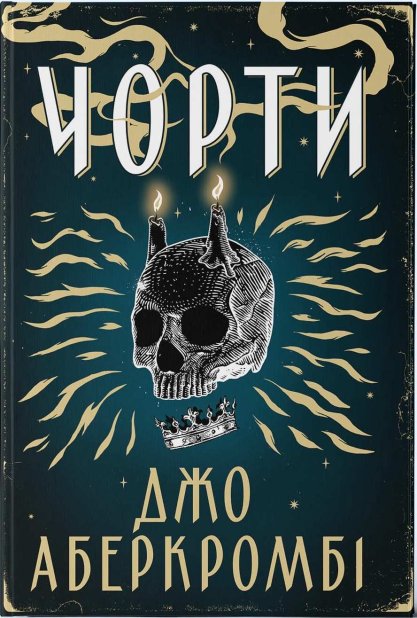 Книга Чорти - Джо Аберкромбі