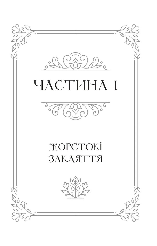 Книга Балада про недовго й нещасливо. Книга 2 - Стефані Ґарбер. Фото 7