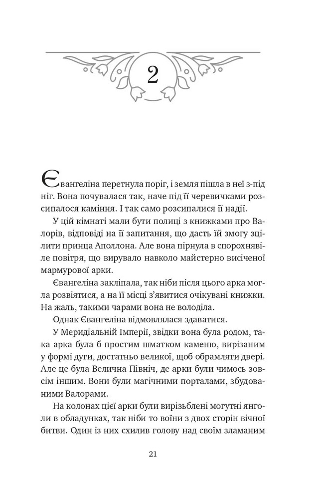 Книга Балада про недовго й нещасливо. Книга 2 - Стефані Ґарбер. Фото 15