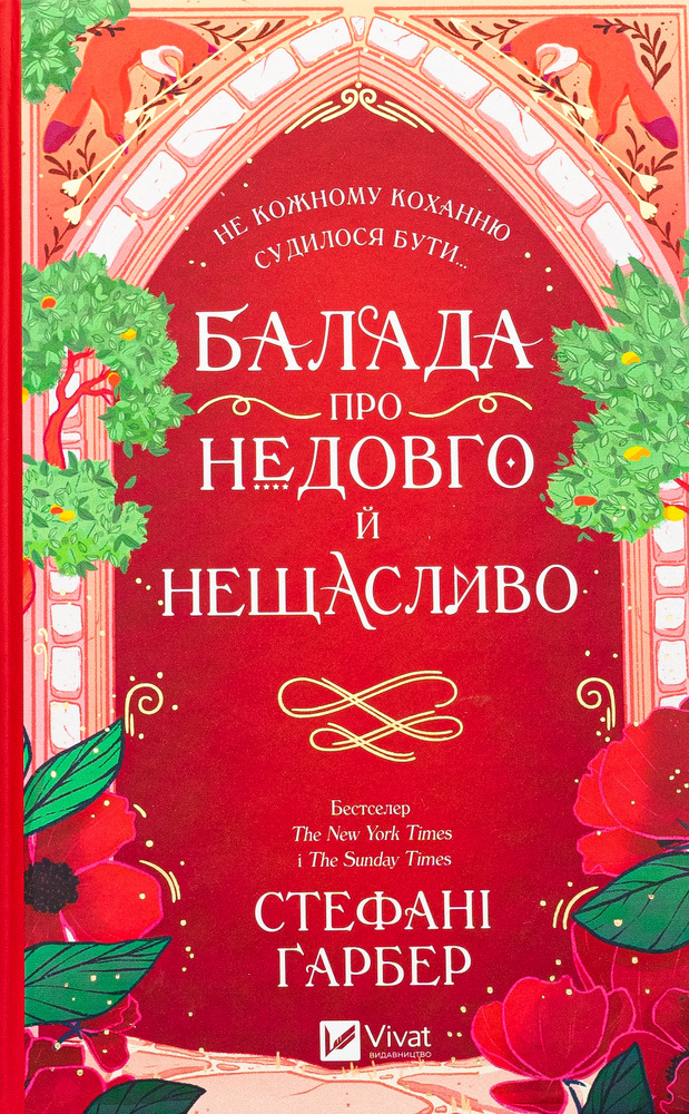 Книга Балада про недовго й нещасливо. Книга 2 - Стефані Ґарбер
