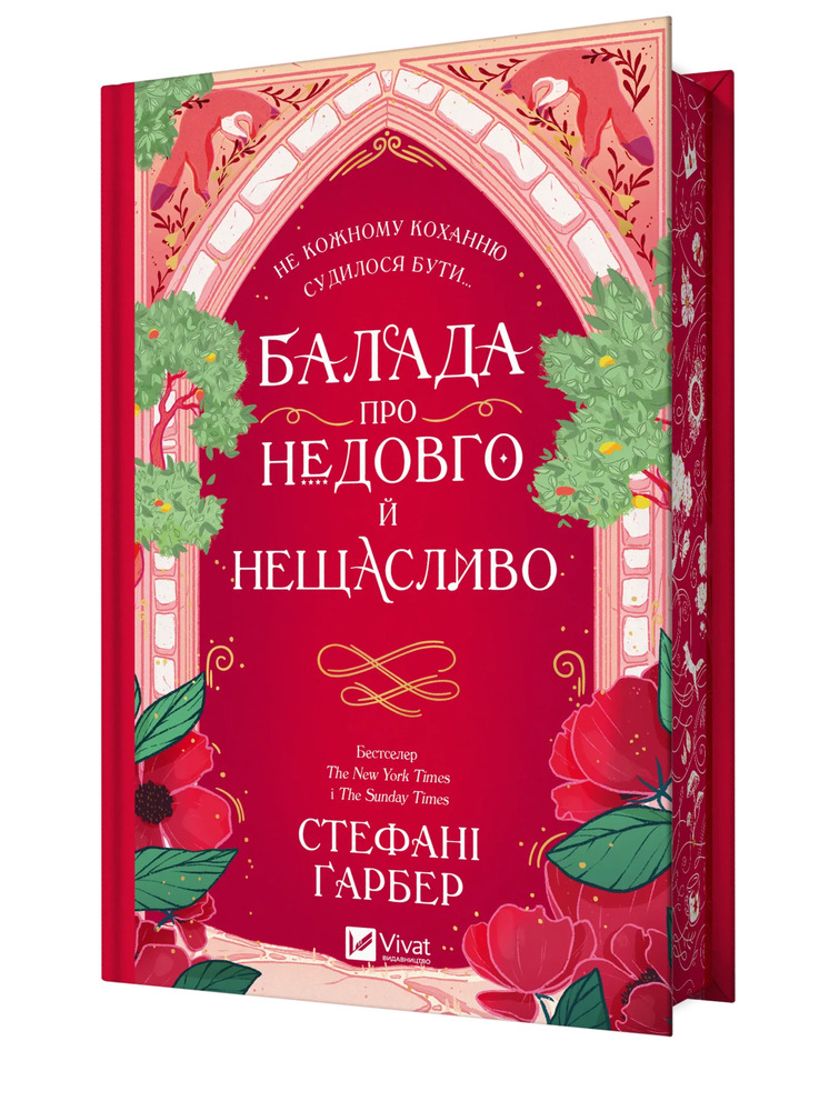Книга Балада про недовго й нещасливо. Книга 2 - Стефані Ґарбер. Фото 3
