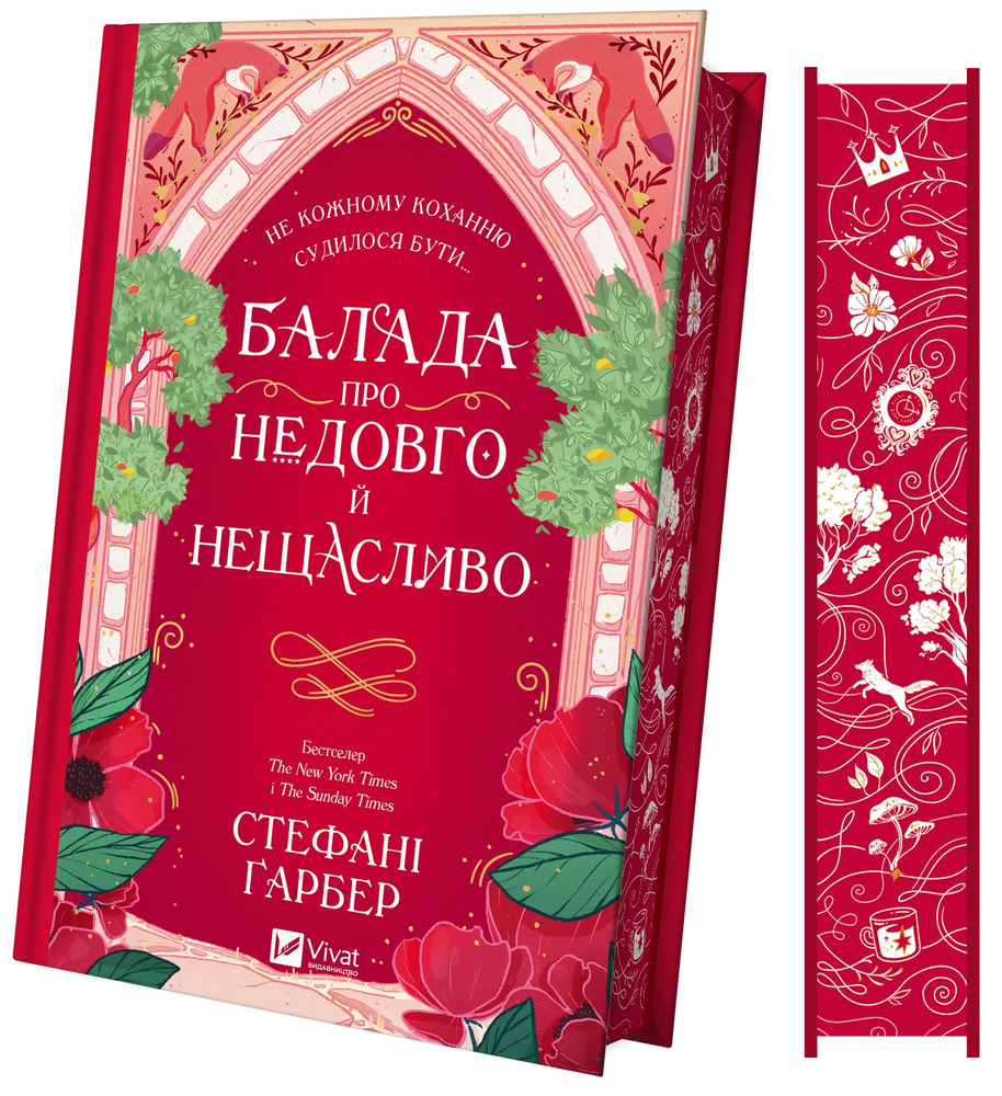 Книга Балада про недовго й нещасливо. Книга 2 - Стефані Ґарбер. Фото 4
