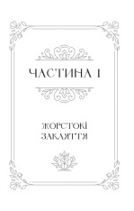 Книга Балада про недовго й нещасливо. Книга 2 - Стефані Ґарбер. Фото 7