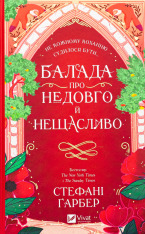 Книга Балада про недовго й нещасливо. Книга 2 - Стефані Ґарбер