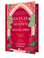 Книга Балада про недовго й нещасливо. Книга 2 - Стефані Ґарбер. Фото 3