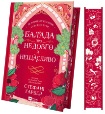 Книга Балада про недовго й нещасливо. Книга 2 - Стефані Ґарбер. Фото 4