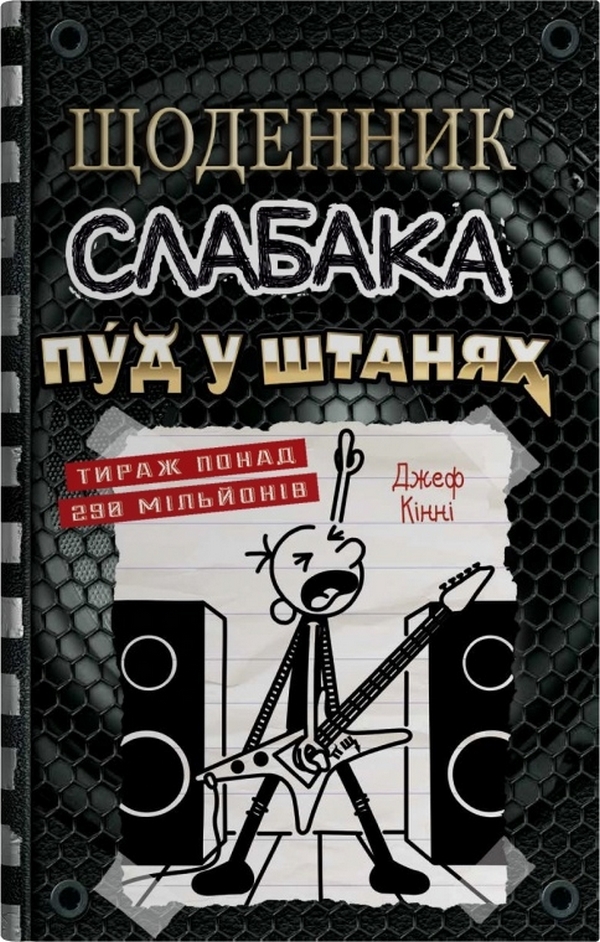 Книга Щоденник слабака. Книга 17. Пуд у штанях - Джефф Кінні