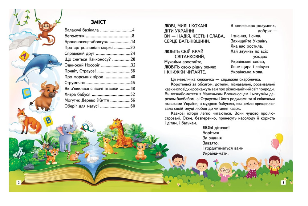 Книга Захопливі історії. Казки, притчі, оповідки. Фото 2