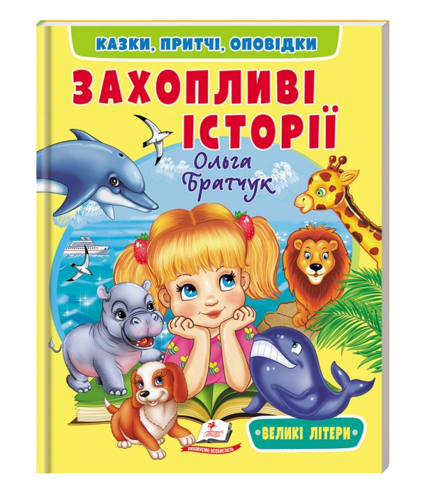 Книга Захопливі історії. Казки, притчі, оповідки