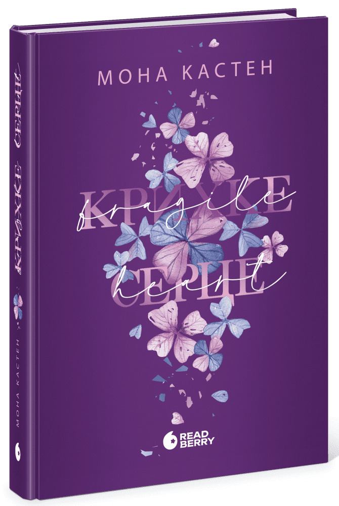Книга Крихке серце. Книга 2 - Кастен Мона. Фото 2