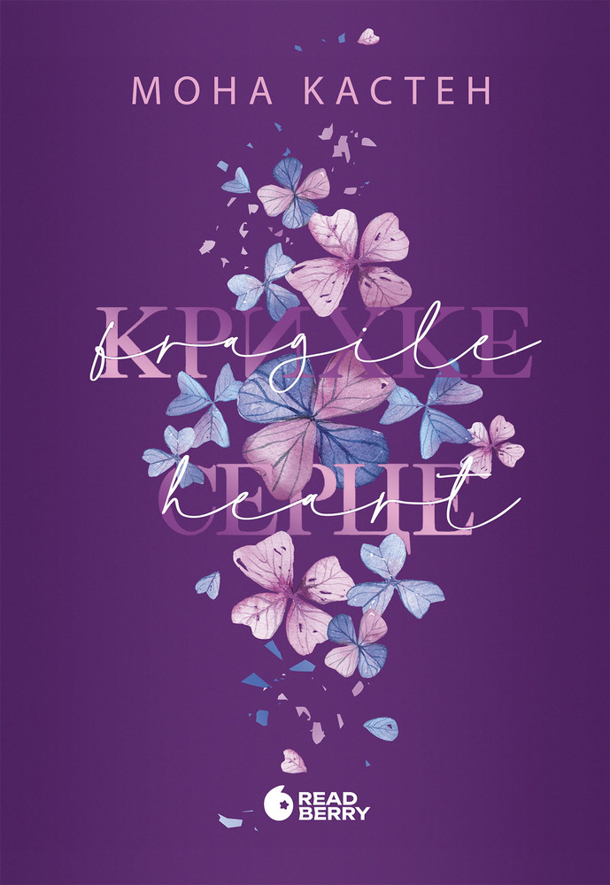 Книга Крихке серце. Книга 2 - Кастен Мона