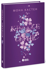 Книга Крихке серце. Книга 2 - Кастен Мона. Фото 2