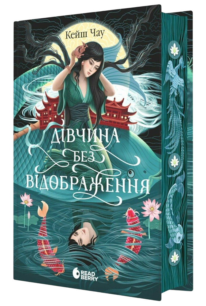 Книга Дівчина без відображення - Кейш Чау (із кольоровим зрізом)