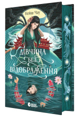 Книга Дівчина без відображення - Кейш Чау (із кольоровим зрізом)