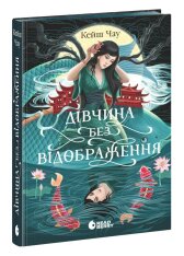 Книга Дівчина без відображення - Кейш Чау (із кольоровим зрізом). Фото 3