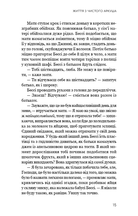 Книга Життя з чистого аркуша - Аманда Прауз. Фото 11