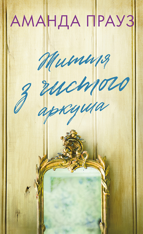 Книга Життя з чистого аркуша - Аманда Прауз