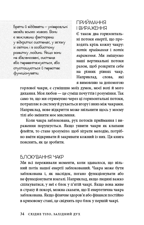 Книга Східне тіло, західний дух. Психологія і чакральна система — шлях до себе - Анодея Джудіт. Фото 31