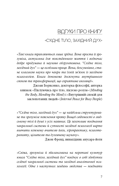 Книга Східне тіло, західний дух. Психологія і чакральна система — шлях до себе - Анодея Джудіт. Фото 5