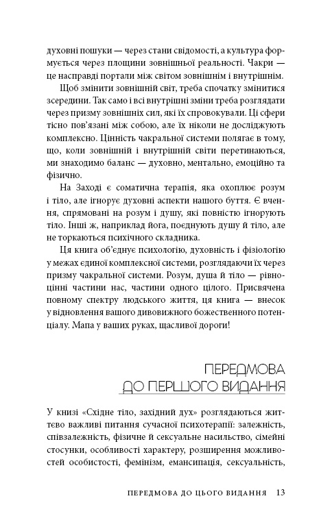 Книга Східне тіло, західний дух. Психологія і чакральна система — шлях до себе - Анодея Джудіт. Фото 10