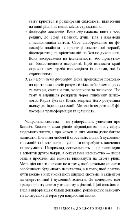 Книга Східне тіло, західний дух. Психологія і чакральна система — шлях до себе - Анодея Джудіт. Фото 12