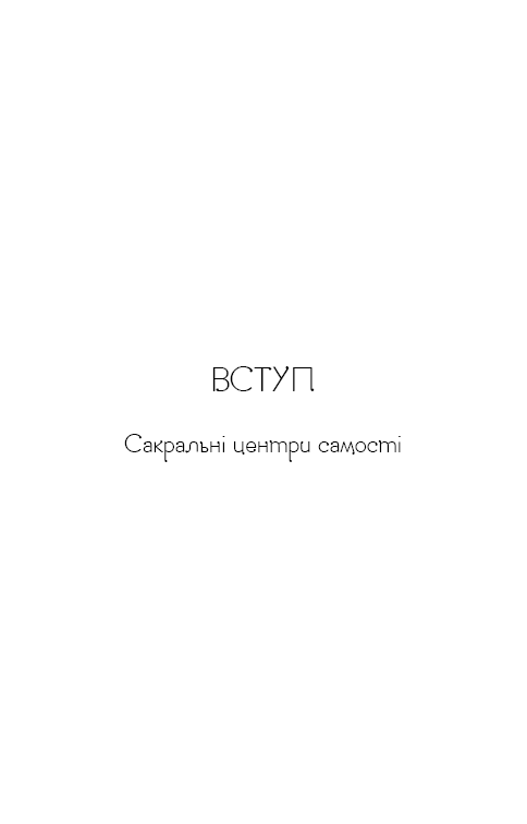 Книга Східне тіло, західний дух. Психологія і чакральна система — шлях до себе - Анодея Джудіт. Фото 14