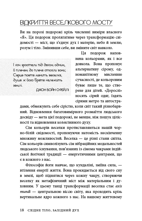 Книга Східне тіло, західний дух. Психологія і чакральна система — шлях до себе - Анодея Джудіт. Фото 15