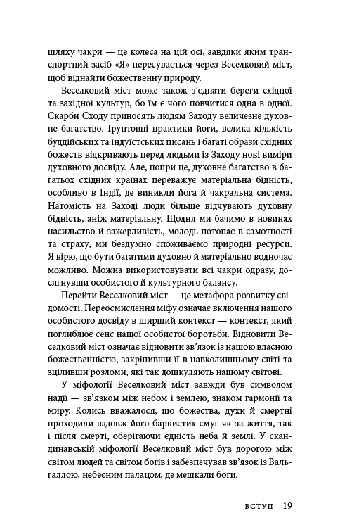 Книга Східне тіло, західний дух. Психологія і чакральна система — шлях до себе - Анодея Джудіт. Фото 16