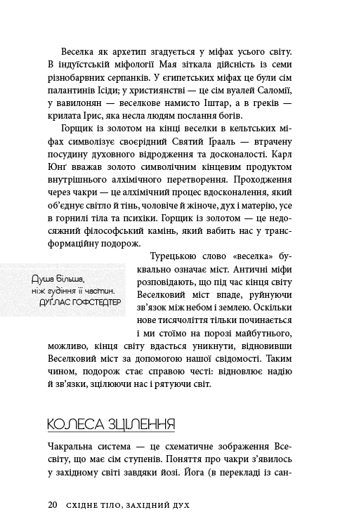 Книга Східне тіло, західний дух. Психологія і чакральна система — шлях до себе - Анодея Джудіт. Фото 17