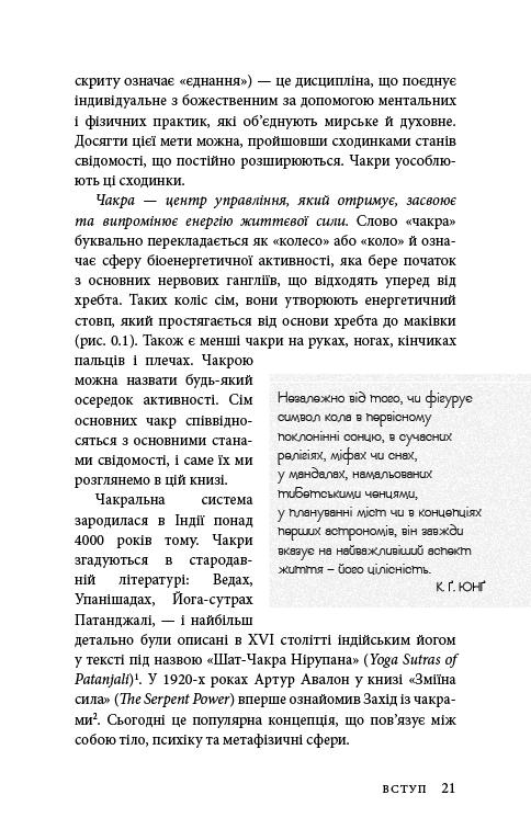 Книга Східне тіло, західний дух. Психологія і чакральна система — шлях до себе - Анодея Джудіт. Фото 18